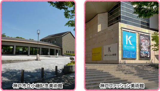 神戸市立小磯記念美術館 神戸ファッション美術館