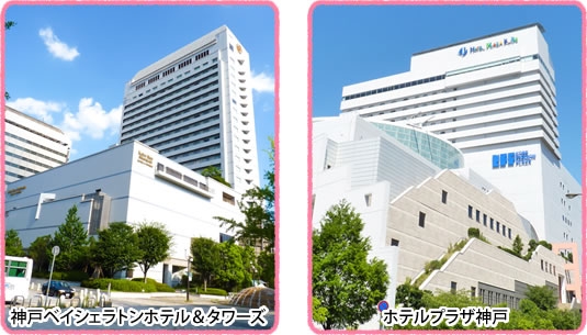 神戸ベイシェラトンホテル＆タワーズ ホテルプラザ神戸