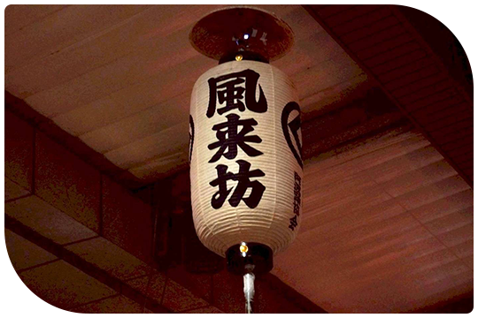 「風来坊連」