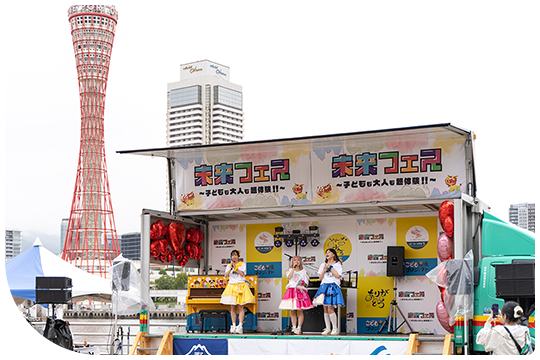 KOBE未来フェス2025のボランティア参加