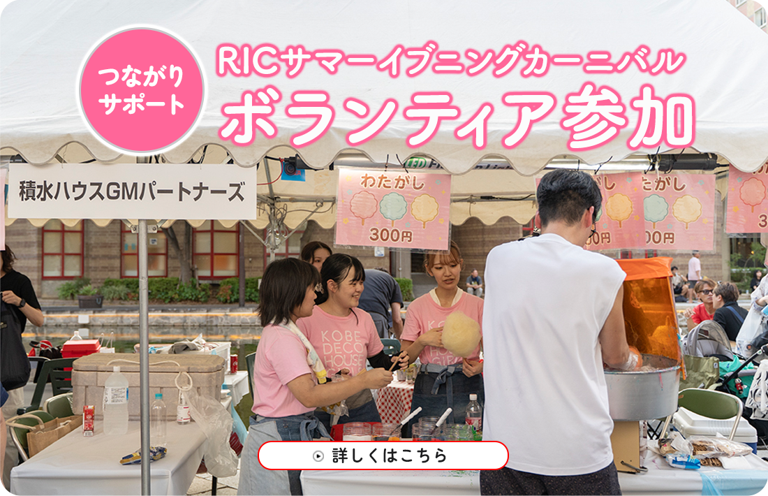 RICサマーイブニングカーニバルボランティア参加