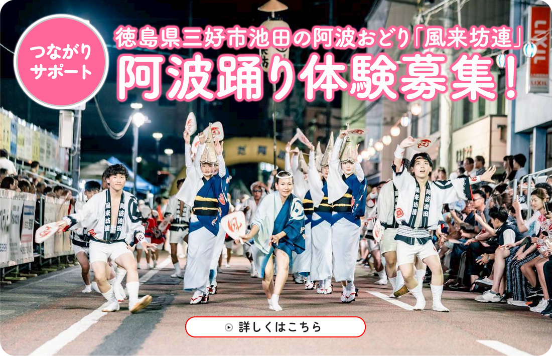 徳島県三好市池田の阿波おどり「風来坊連」体験募集！