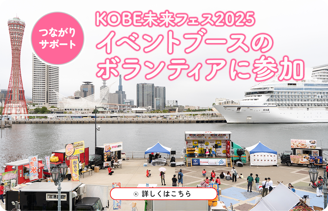 KOBE未来フェス2025のボランティア参加