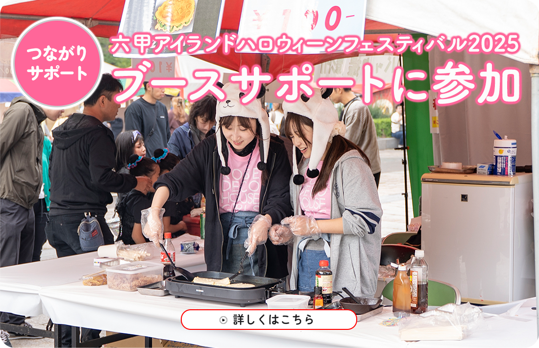 ハロウィーンフェスティバル2025ブースサポートに参加