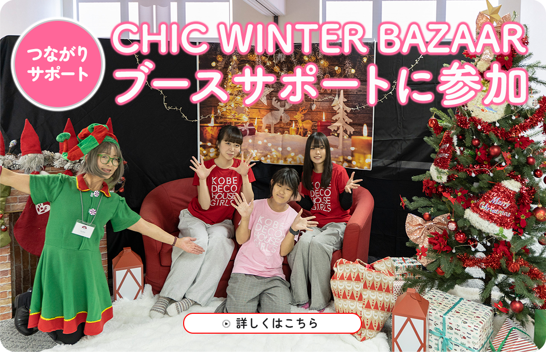 CHIC WINTER BAZAARブースサポートに参加