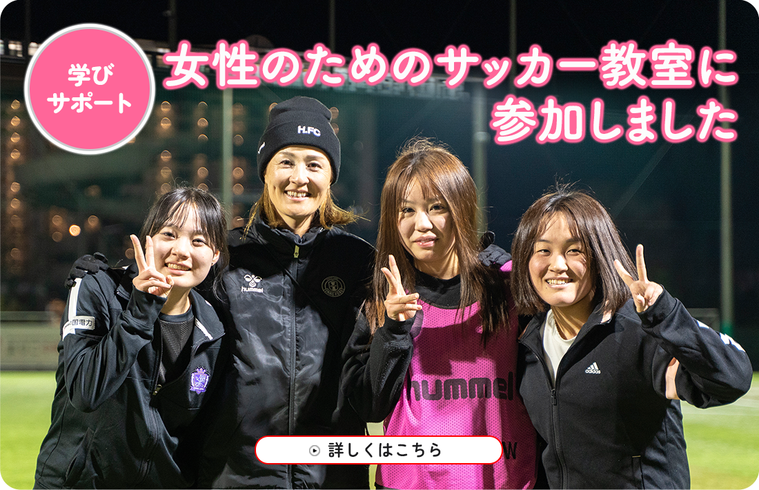 女性のためのサッカー教室に参加しました