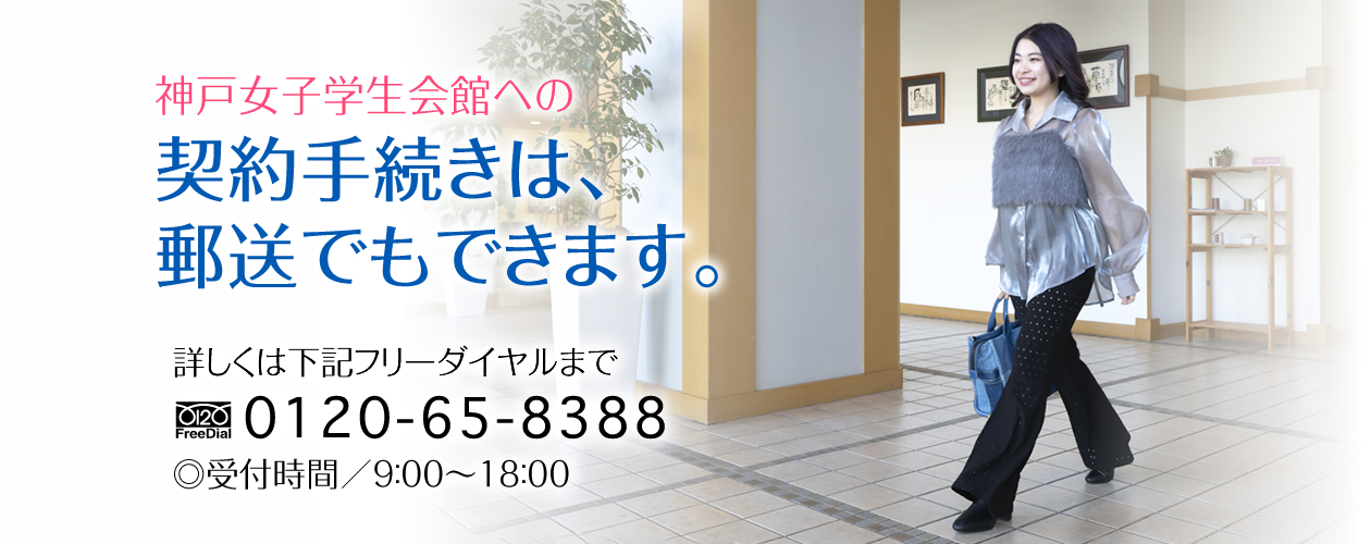 神戸女子学生会館への契約手続きは、郵送でもできます。