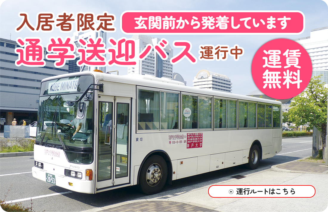 通学送迎バス運行中