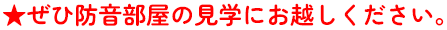 ★ぜひ防音部屋の見学にお越しください。